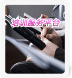 培訓服務平臺